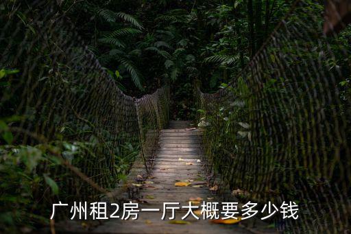 廣州租2房一廳大概要多少錢