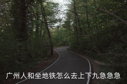 廣州人和木棉花酒店到人和地鐵，花都人和地鐵站怎么去