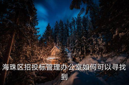 海珠區(qū)招投標管理辦公室如何可以尋找到