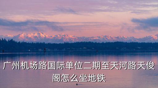 廣州天河區天俊閣怎么走，從天河岑村去天河路365號天俊閣怎么