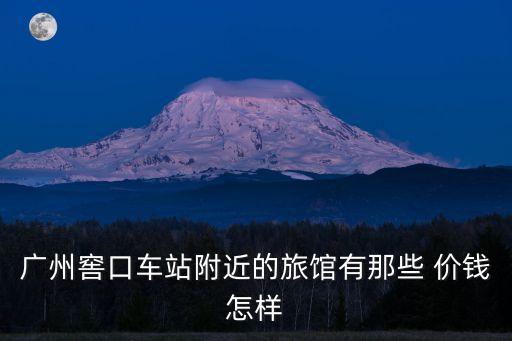 廣州坑口地鐵站附近有哪些賓館，坑口附近的住宿推薦
