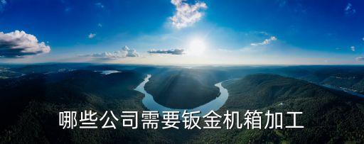 上海市沖壓鈑金機柜加工，上海松江車墩和新橋附近哪家鈑金加工廠家實力好點請留聯系方式