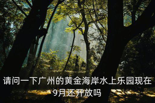 廣州水上項目開放了嗎，廣州珠江泳場黃金海岸水上樂園開放沒啊