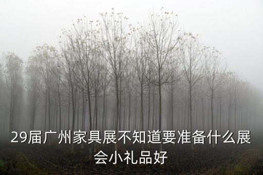 廣州萬興家具展，急有誰知道廣州的最大的家具展是什么時候在什么地方