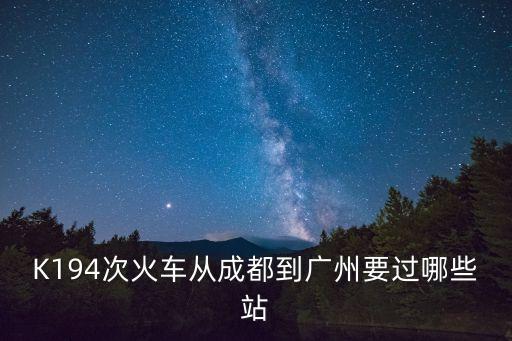 K194次火車從成都到廣州要過哪些站