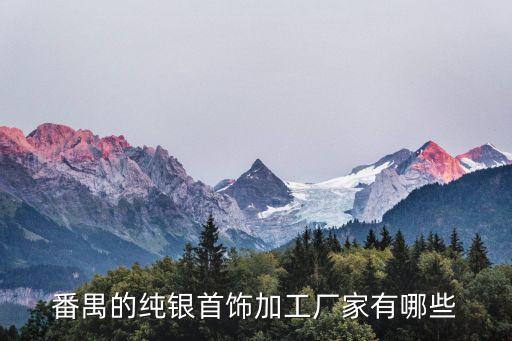 番禺的純銀首飾加工廠家有哪些