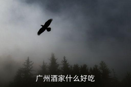 廣州唐苑酒家有哪些特色美食，廣州酒家什么好吃