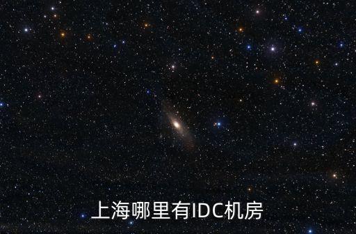 上海市電腦機房，上海哪里有IDC機房