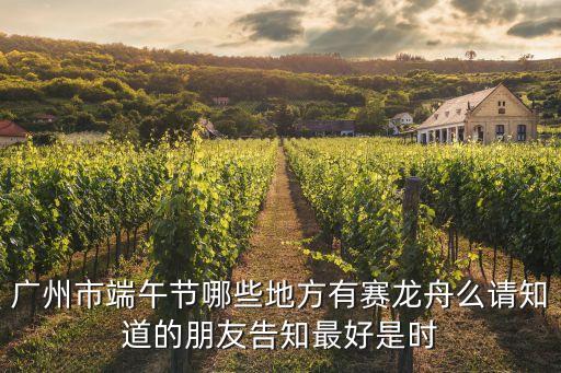 廣州市端午節哪些地方有賽龍舟么請知道的朋友告知最好是時