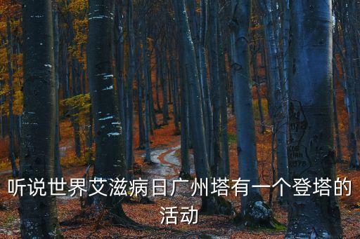 聽說世界艾滋病日廣州塔有一個登塔的活動