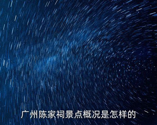 廣州陳家祠公祭歷史，廣東的陳家祠有多少年歷史了