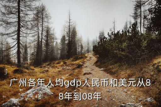 廣州各縣區(qū)人均gdp排行，廣州各區(qū)縣級市的人口和GDP各是多少