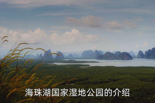 海珠湖國家濕地公園的介紹