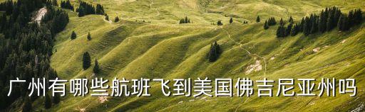 廣州開通了哪些歐美航線，廣州起飛的國際航班都有哪些呢