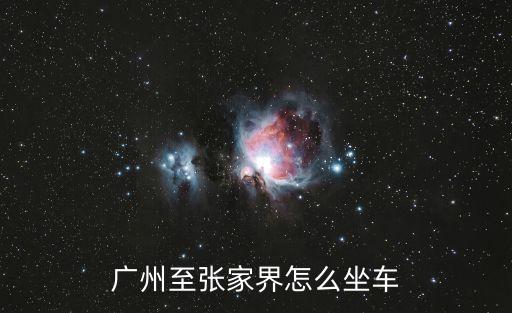廣州到張家界火車京廣線，k9068從廣州到張家界經(jīng)過哪些地方