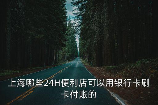 上海市智能移動便利店，上海有哪些便利店可以支持信用卡還款具體地址最好在康橋周浦