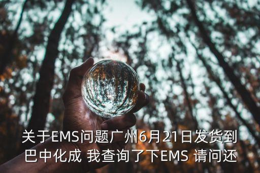 廣州到巴中郵政，誰能告訴我從廣州到巴中EMS幾天到