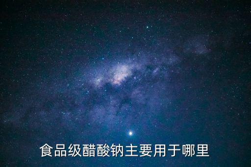 食品級醋酸鈉主要用于哪里