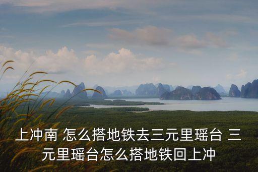 上沖南 怎么搭地鐵去三元里瑤臺(tái) 三元里瑤臺(tái)怎么搭地鐵回上沖