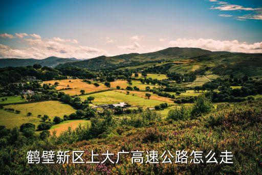 鶴壁新區(qū)上大廣高速公路怎么走