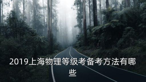 2017上海市物理高三等級(jí)考，上海市高中生物2017年等級(jí)考是什么時(shí)候