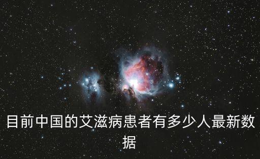 目前中國的艾滋病患者有多少人最新數據