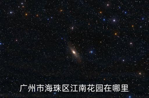 廣州市海珠區(qū)江南花園在哪里