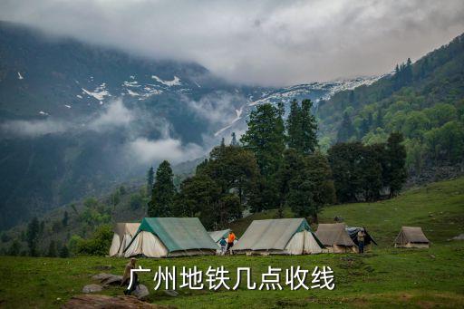 廣州地鐵幾點(diǎn)收線