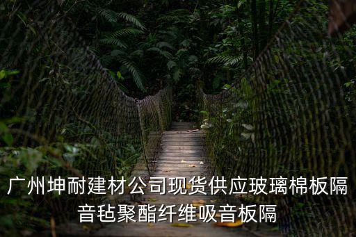 廣州吸聲降噪材料價格，廣州坤耐建材公司現(xiàn)貨供應玻璃棉板隔音氈聚酯纖維吸音板隔