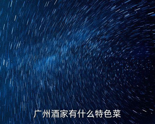 廣州酒家有什么特色菜