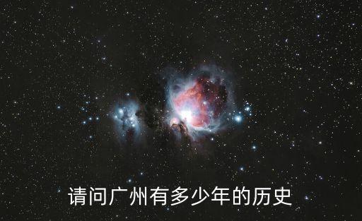廣州城歷史發展，廣州有什么發展歷史