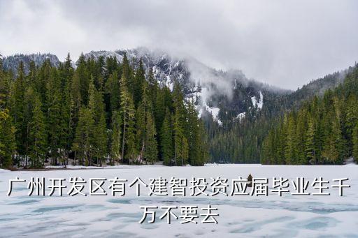 廣州智慧城市產(chǎn)業(yè)園廣龍地塊，知道廣州科學城的情況的來啊