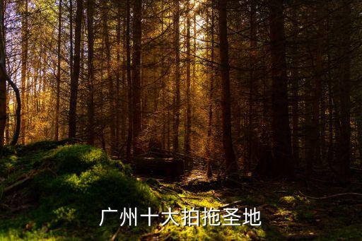 廣州十大拍拖圣地
