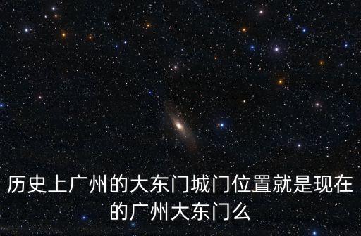 廣州黃埔區城門，廣州市黃埔區