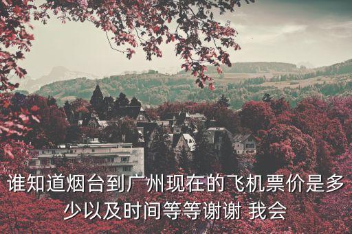 煙臺到廣州飛機價格表，從煙臺到廣州坐飛機需多少錢