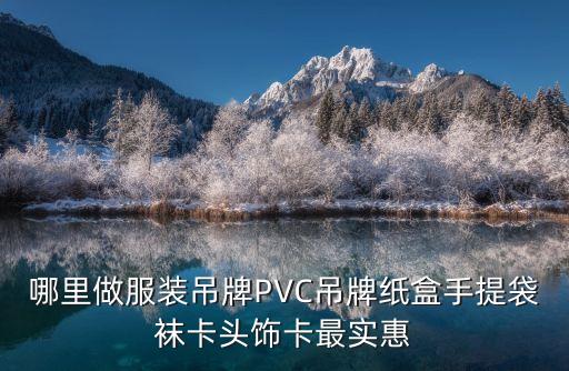 廣州pvc陳列掛條定制，廣州哪里有賣模型用PVC塊