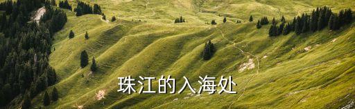 廣州珠江口海域分布圖，廣州市 地圖