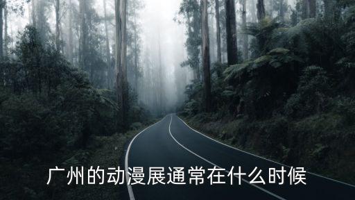 廣州的動漫展通常在什么時(shí)候