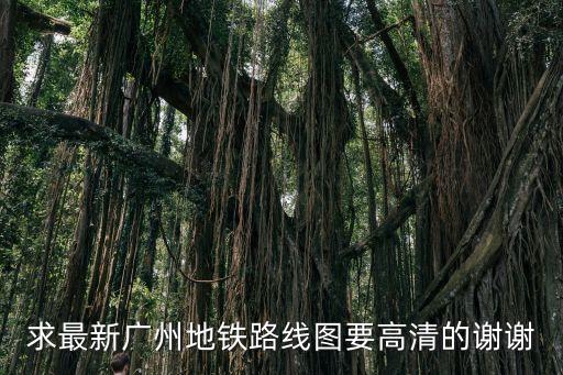 求最新廣州地鐵路線圖要高清的謝謝