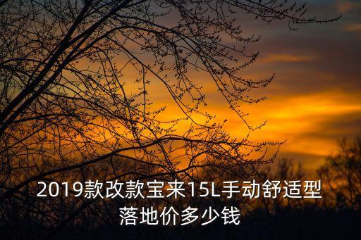 廣州寶來手動擋落地多少錢，2019款改款寶來15L手動舒適型落地價多少錢