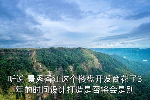 廣州東港華府三期規(guī)劃，聽說 景秀香江這個樓盤開發(fā)商花了3年的時間設(shè)計打造是否將會是別