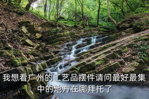 廣州配飾協會，廣州哪里有吉他配飾買