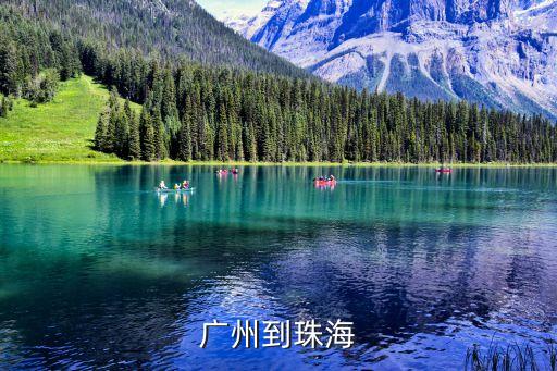 廣州到珠海