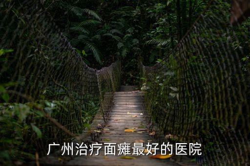 廣州治療面癱最好的醫院