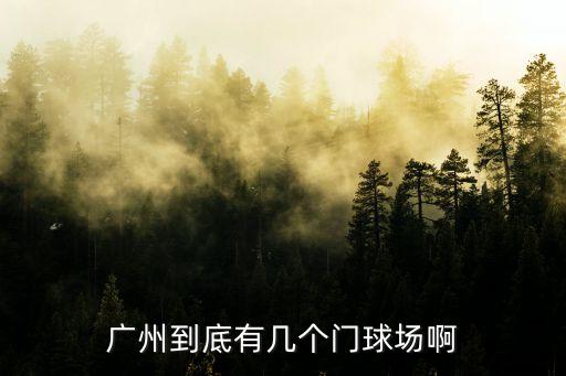 廣州到底有幾個(gè)門(mén)球場(chǎng)啊