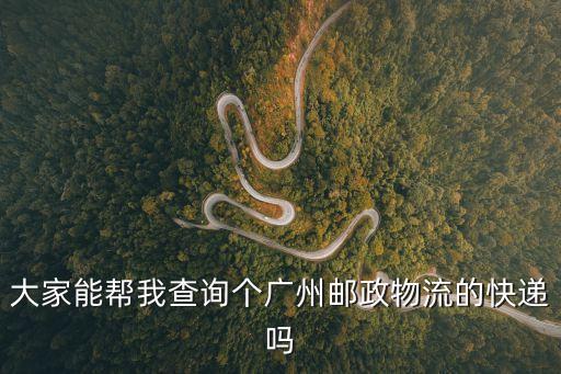 廣州郵政速遞網點查詢，廣州郵政物流具體查詢地址
