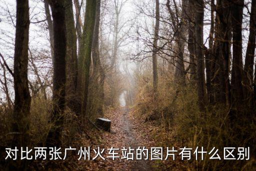 廣州車站圖片高清圖，廣州火車站