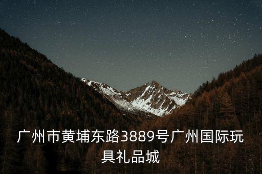廣州市童博會展商，廣州Ps3地區購買