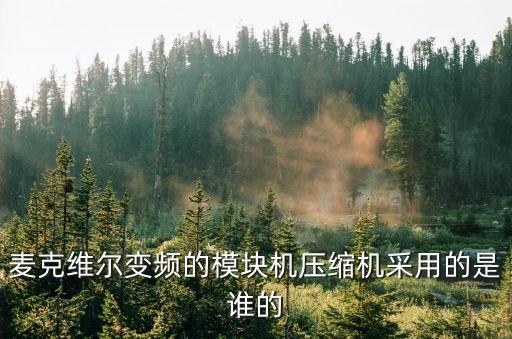 麥克維爾變頻433壓縮機廣州，麥克維爾型號是whs3303需要什么型號的氟利昂是水冷中央