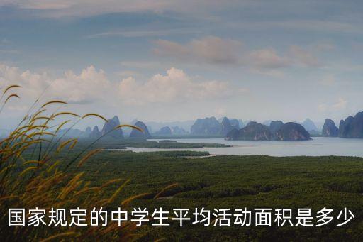 上海市學(xué)生人均面積多少，土地面積是63405平方千米求上海市的萬人均面積